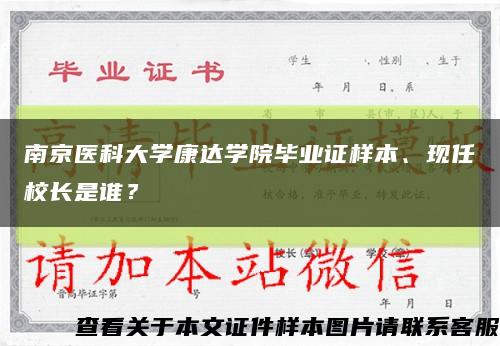 南京医科大学康达学院毕业证样本、现任校长是谁？缩略图