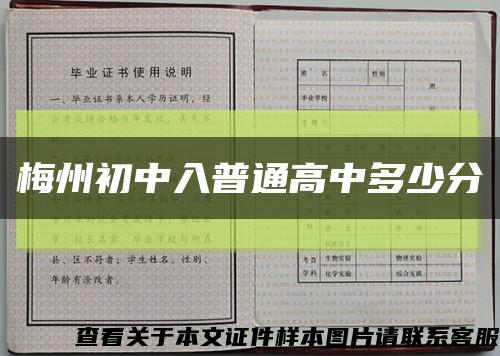 梅州初中入普通高中多少分缩略图