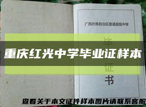 重庆红光中学毕业证样本缩略图