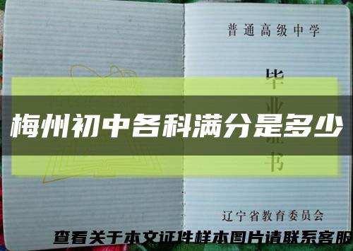 梅州初中各科满分是多少缩略图