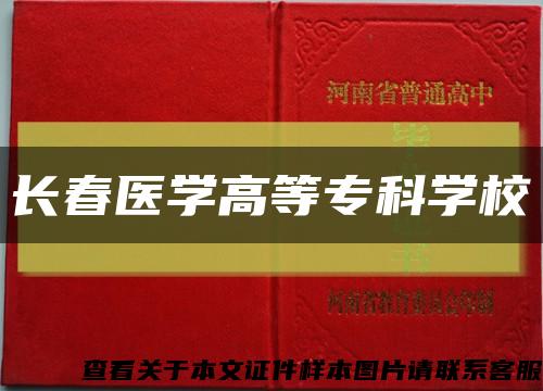 长春医学高等专科学校缩略图