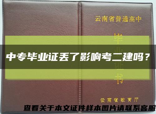 中专毕业证丢了影响考二建吗？缩略图