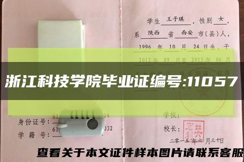 浙江科技学院毕业证编号:11057缩略图