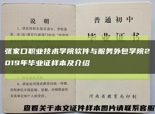 张家口职业技术学院软件与服务外包学院2019年毕业证样本及介绍缩略图