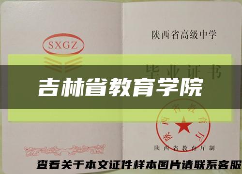 吉林省教育学院缩略图