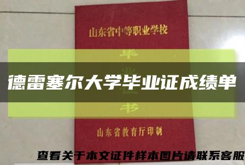 德雷塞尔大学毕业证成绩单缩略图