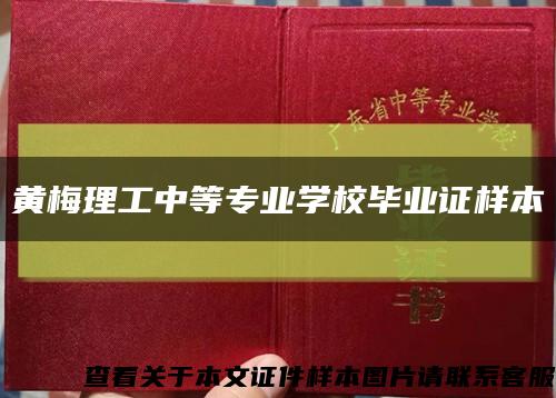 黄梅理工中等专业学校毕业证样本缩略图