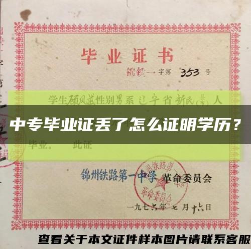 中专毕业证丢了怎么证明学历？缩略图