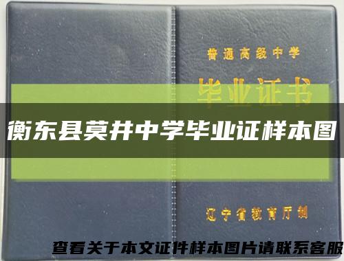 衡东县莫井中学毕业证样本图缩略图