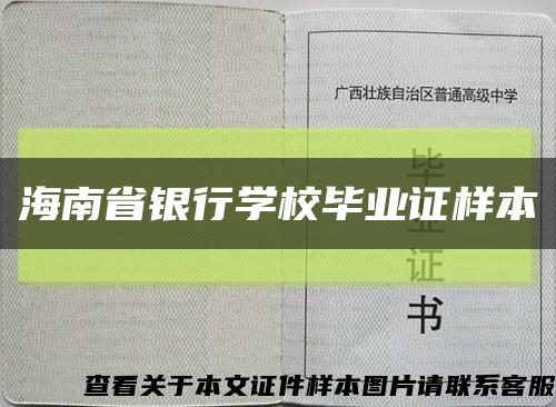 海南省银行学校毕业证样本缩略图