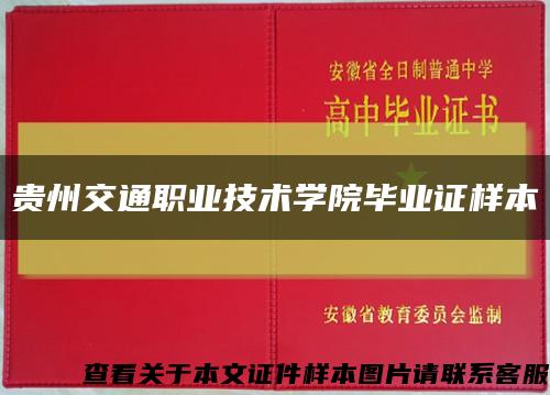 贵州交通职业技术学院毕业证样本缩略图