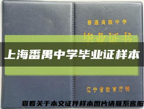 上海番禺中学毕业证样本缩略图