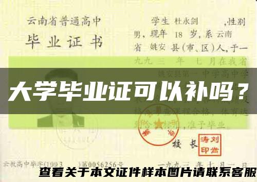 大学毕业证可以补吗？缩略图