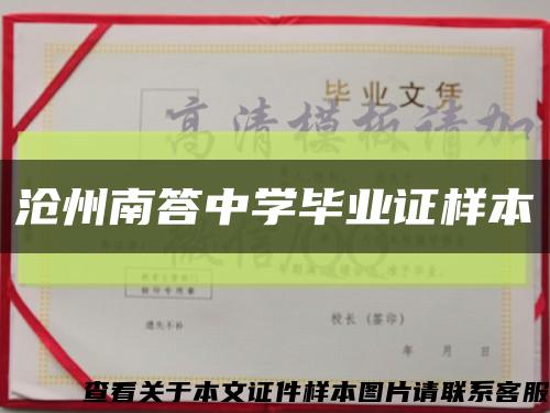 沧州南答中学毕业证样本缩略图