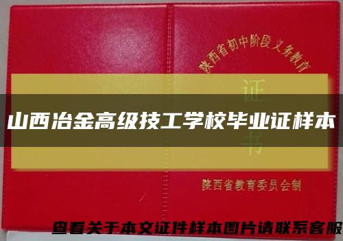 山西冶金高级技工学校毕业证样本缩略图