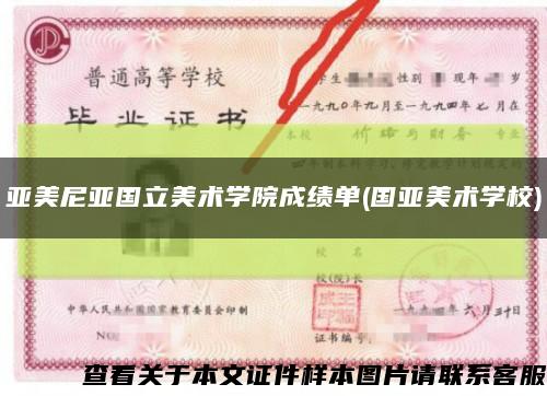 亚美尼亚国立美术学院成绩单(国亚美术学校)缩略图