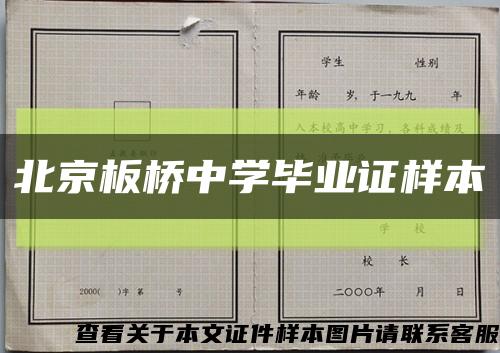 北京板桥中学毕业证样本缩略图