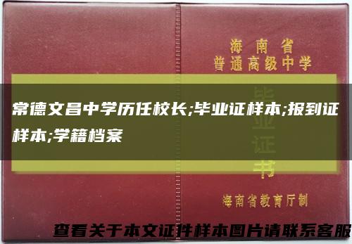 常德文昌中学历任校长;毕业证样本;报到证样本;学籍档案缩略图