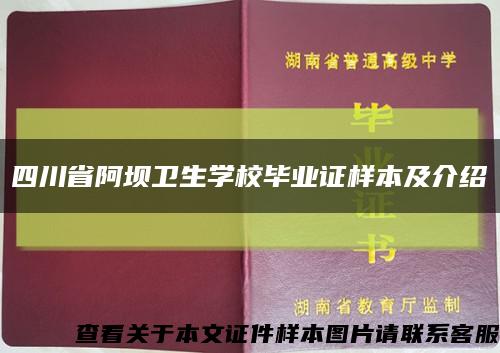 四川省阿坝卫生学校毕业证样本及介绍缩略图