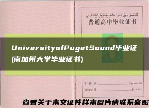 UniversityofPugetSound毕业证(南加州大学毕业证书)缩略图