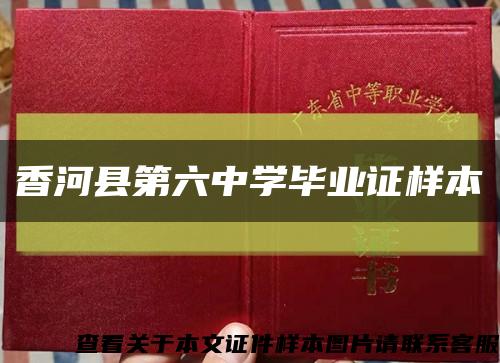 香河县第六中学毕业证样本缩略图