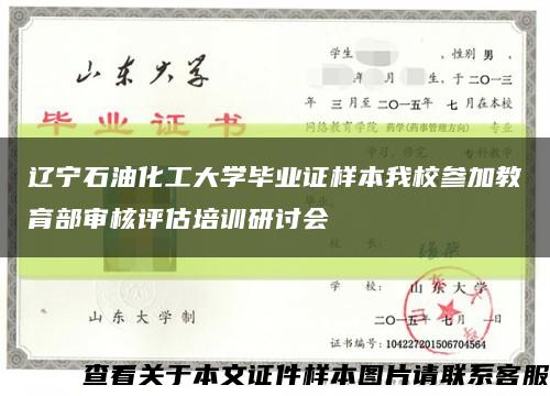 辽宁石油化工大学毕业证样本我校参加教育部审核评估培训研讨会缩略图