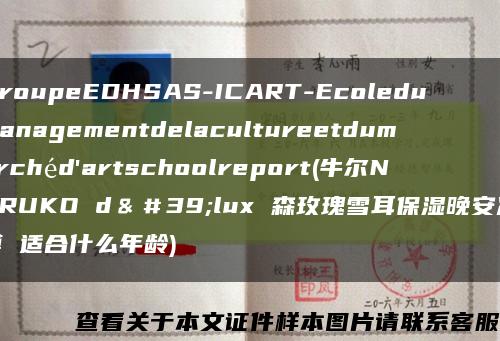 GroupeEDHSAS-ICART-Ecoledumanagementdelacultureetdumarchéd'artschoolreport(牛尔NARUKO d＆＃39;lux 森玫瑰雪耳保湿晚安冻膜 适合什么年龄)缩略图