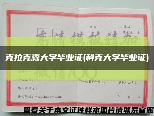 克拉克森大学毕业证(科克大学毕业证)缩略图