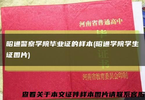 昭通警察学院毕业证的样本(昭通学院学生证图片)缩略图