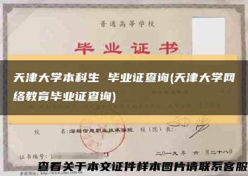 天津大学本科生 毕业证查询(天津大学网络教育毕业证查询)缩略图