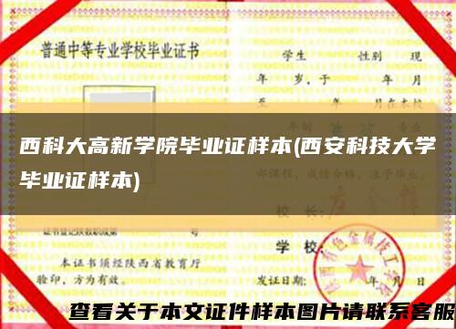 西科大高新学院毕业证样本(西安科技大学毕业证样本)缩略图