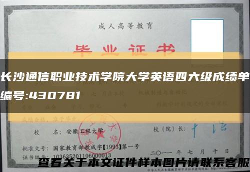 长沙通信职业技术学院大学英语四六级成绩单编号:430781缩略图