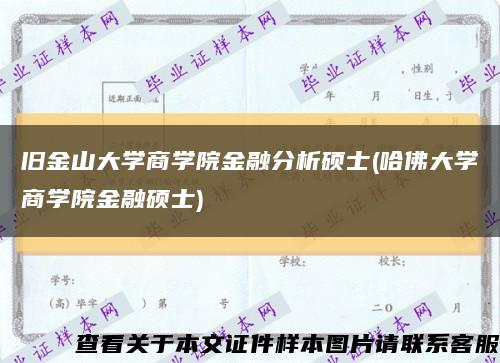 旧金山大学商学院金融分析硕士(哈佛大学商学院金融硕士)缩略图