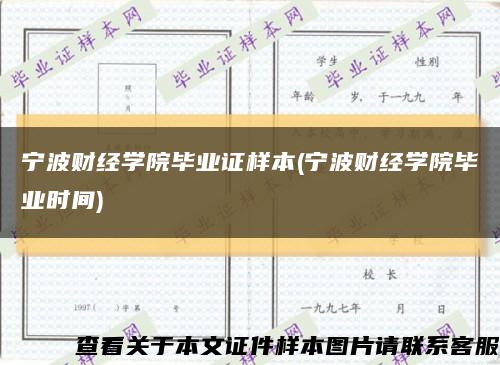 宁波财经学院毕业证样本(宁波财经学院毕业时间)缩略图