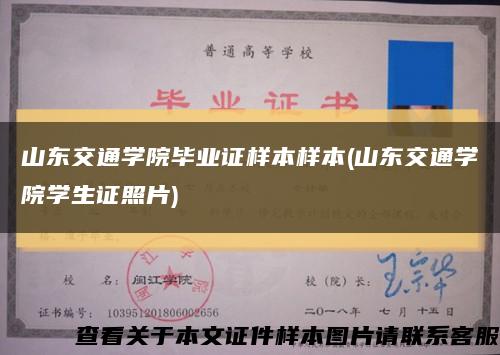 山东交通学院毕业证样本样本(山东交通学院学生证照片)缩略图