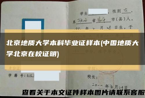北京地质大学本科毕业证样本(中国地质大学北京在校证明)缩略图