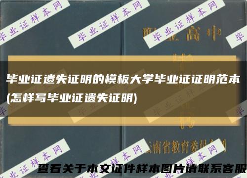 毕业证遗失证明的模板大学毕业证证明范本(怎样写毕业证遗失证明)缩略图