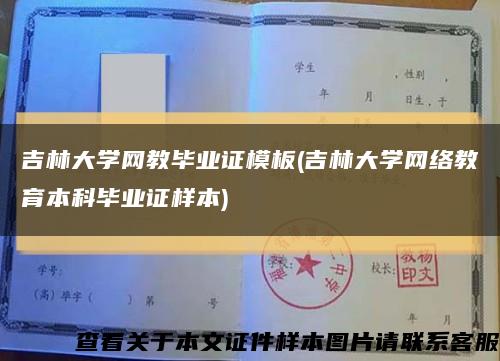 吉林大学网教毕业证模板(吉林大学网络教育本科毕业证样本)缩略图