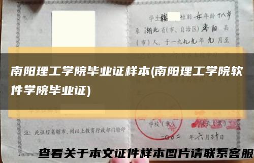 南阳理工学院毕业证样本(南阳理工学院软件学院毕业证)缩略图