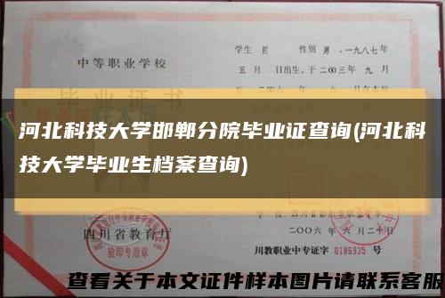 河北科技大学邯郸分院毕业证查询(河北科技大学毕业生档案查询)缩略图