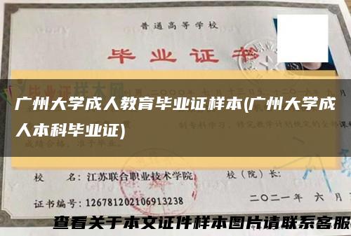 广州大学成人教育毕业证样本(广州大学成人本科毕业证)缩略图