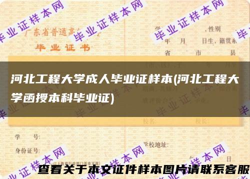 河北工程大学成人毕业证样本(河北工程大学函授本科毕业证)缩略图