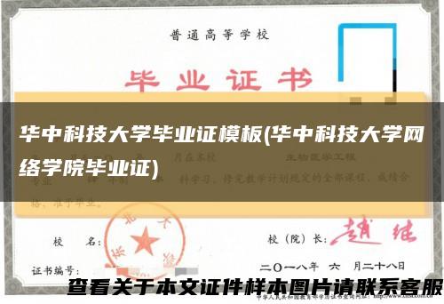 华中科技大学毕业证模板(华中科技大学网络学院毕业证)缩略图