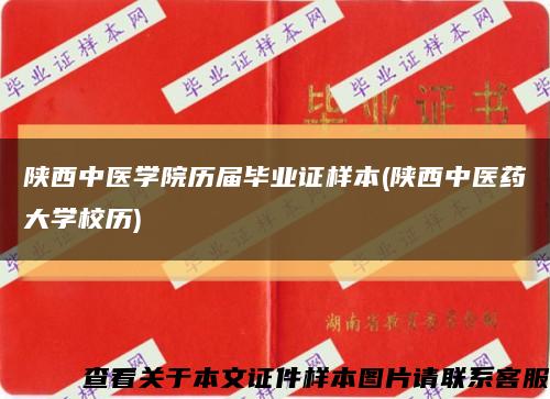 陕西中医学院历届毕业证样本(陕西中医药大学校历)缩略图