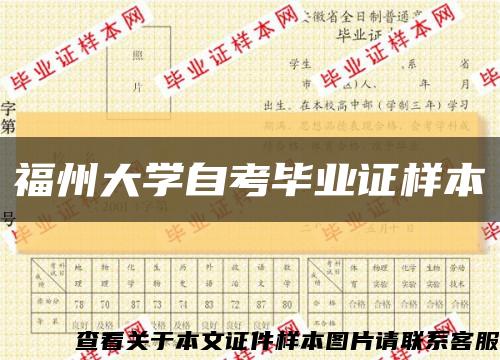 福州大学自考毕业证样本缩略图