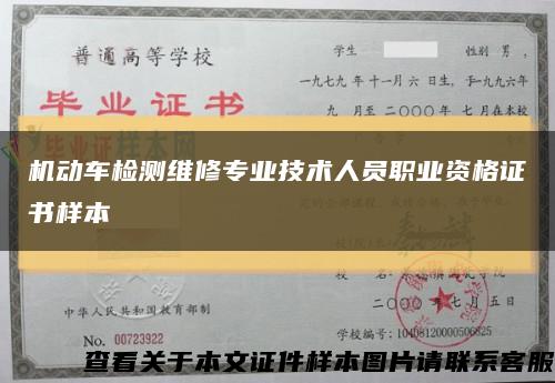 机动车检测维修专业技术人员职业资格证书样本缩略图