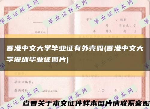 香港中文大学毕业证有外壳吗(香港中文大学深圳毕业证图片)缩略图