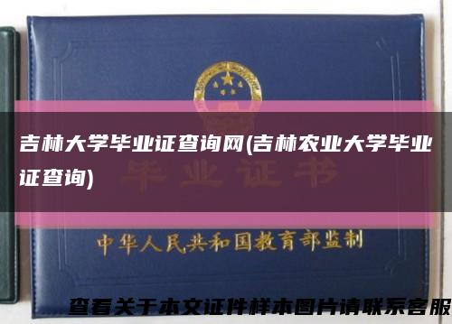 吉林大学毕业证查询网(吉林农业大学毕业证查询)缩略图