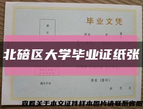 北碚区大学毕业证纸张缩略图