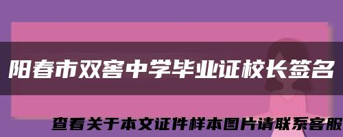 阳春市双窖中学毕业证校长签名缩略图